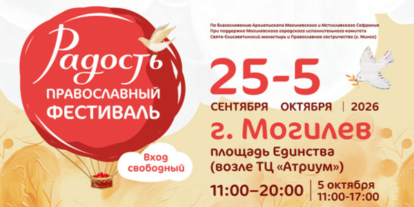 Могилёв готовится к фестивалю «Радость»!