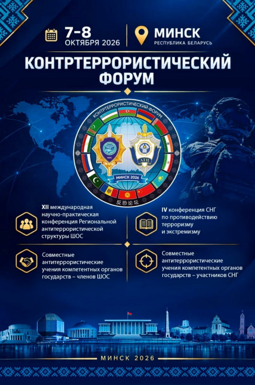 Международный Контртеррористический форум пройдет в Минске 7-8 октября