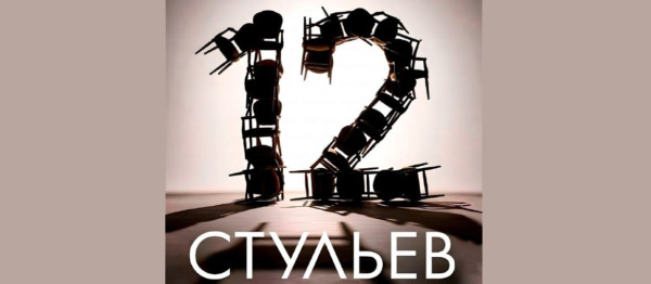Музыкальный спектакль в 2-х действиях «12 СТУЛЬЕВ»