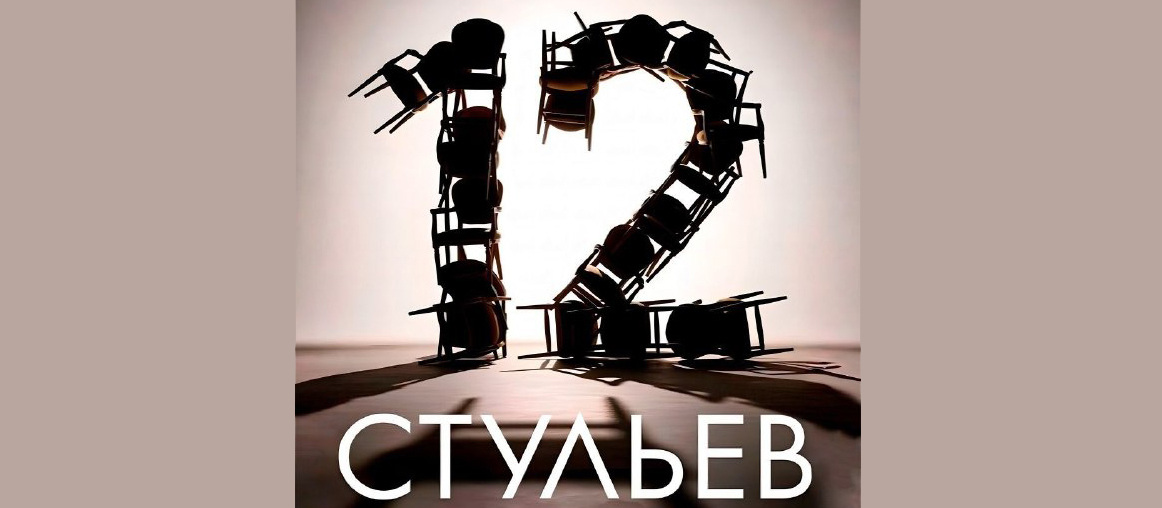 Музыкальный спектакль в 2-х действиях «12 СТУЛЬЕВ»
