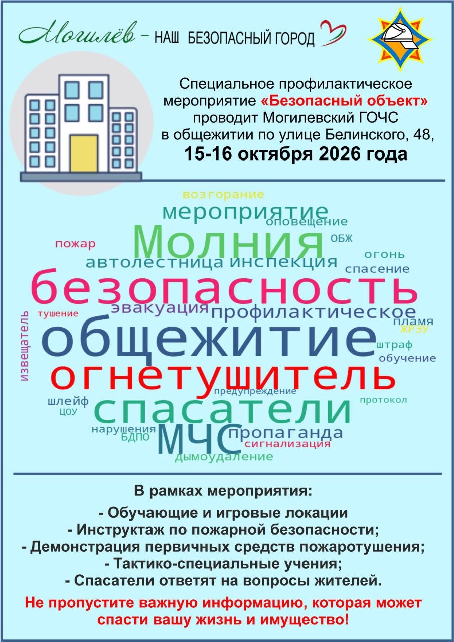 Могилёв — НАШ БЕЗОПАСНЫЙ ГОРОД