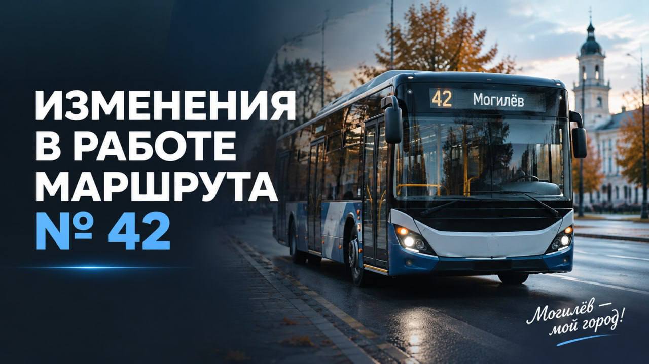 Автобусный маршрут № 42 прекращает свою работу!